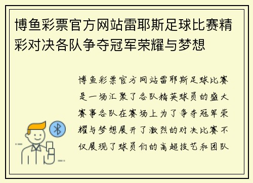 博鱼彩票官方网站雷耶斯足球比赛精彩对决各队争夺冠军荣耀与梦想