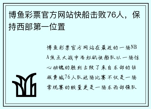 博鱼彩票官方网站快船击败76人，保持西部第一位置