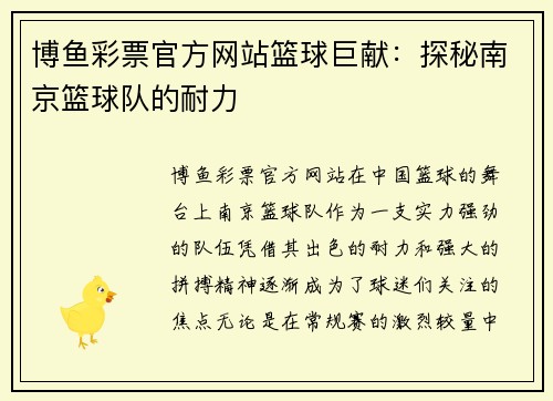 博鱼彩票官方网站篮球巨献：探秘南京篮球队的耐力