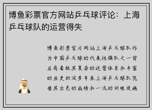 博鱼彩票官方网站乒乓球评论：上海乒乓球队的运营得失