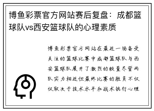 博鱼彩票官方网站赛后复盘：成都篮球队vs西安篮球队的心理素质