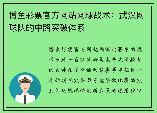 博鱼彩票官方网站网球战术：武汉网球队的中路突破体系