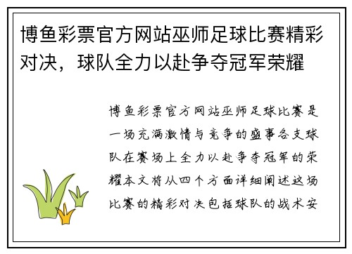 博鱼彩票官方网站巫师足球比赛精彩对决，球队全力以赴争夺冠军荣耀