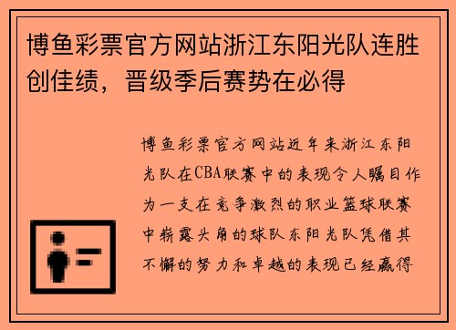 博鱼彩票官方网站浙江东阳光队连胜创佳绩，晋级季后赛势在必得