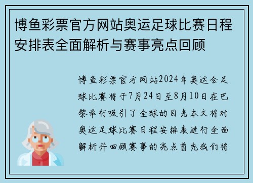 博鱼彩票官方网站奥运足球比赛日程安排表全面解析与赛事亮点回顾