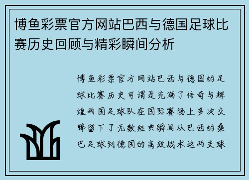 博鱼彩票官方网站巴西与德国足球比赛历史回顾与精彩瞬间分析