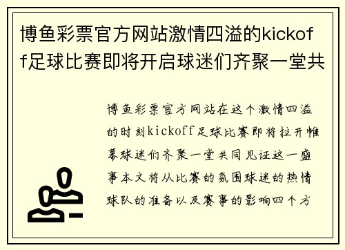 博鱼彩票官方网站激情四溢的kickoff足球比赛即将开启球迷们齐聚一堂共襄盛举