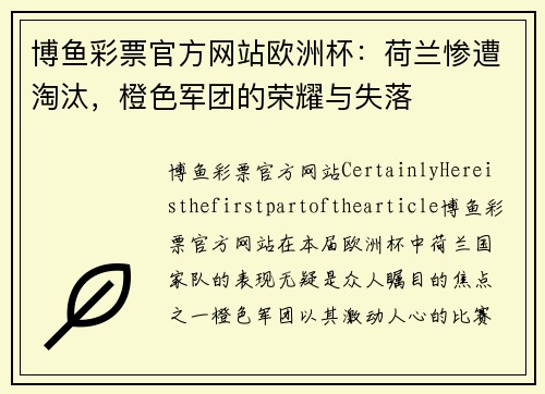 博鱼彩票官方网站欧洲杯：荷兰惨遭淘汰，橙色军团的荣耀与失落