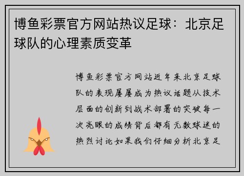 博鱼彩票官方网站热议足球：北京足球队的心理素质变革