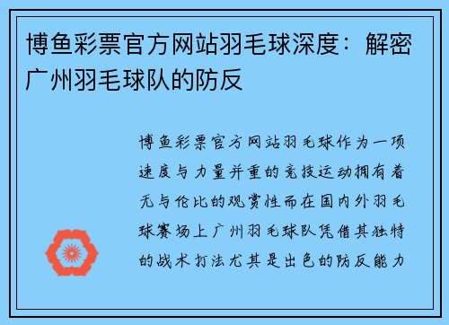 博鱼彩票官方网站羽毛球深度：解密广州羽毛球队的防反