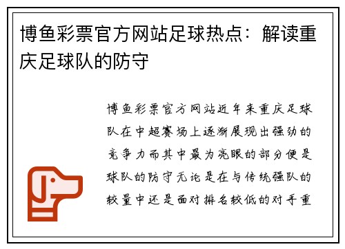博鱼彩票官方网站足球热点：解读重庆足球队的防守