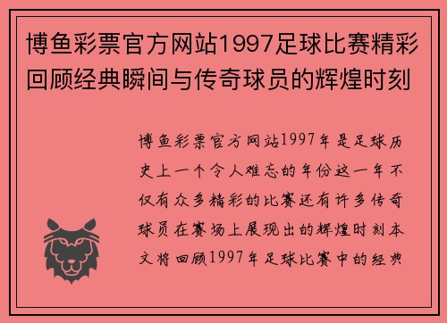 博鱼彩票官方网站1997足球比赛精彩回顾经典瞬间与传奇球员的辉煌时刻