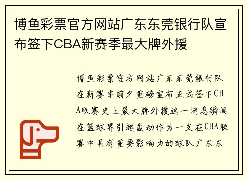 博鱼彩票官方网站广东东莞银行队宣布签下CBA新赛季最大牌外援