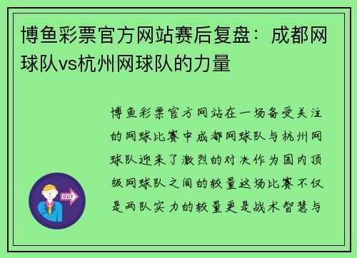 博鱼彩票官方网站赛后复盘：成都网球队vs杭州网球队的力量