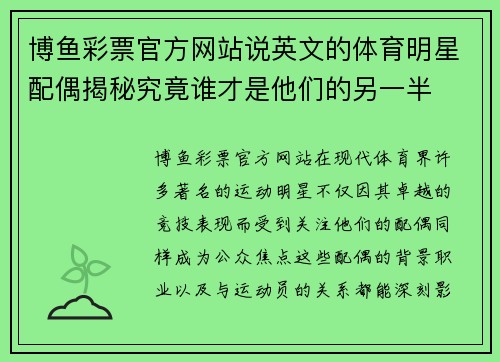 博鱼彩票官方网站说英文的体育明星配偶揭秘究竟谁才是他们的另一半