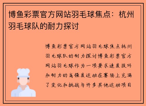 博鱼彩票官方网站羽毛球焦点：杭州羽毛球队的耐力探讨