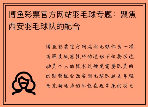 博鱼彩票官方网站羽毛球专题：聚焦西安羽毛球队的配合