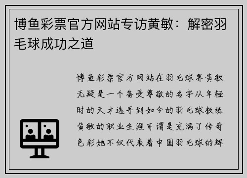 博鱼彩票官方网站专访黄敏：解密羽毛球成功之道