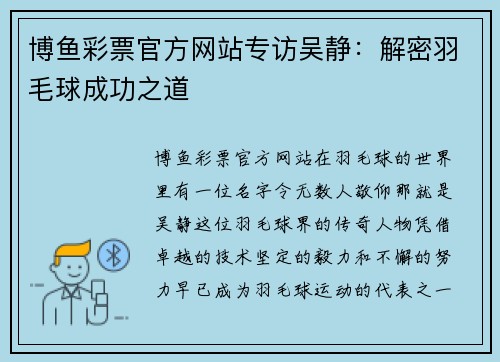 博鱼彩票官方网站专访吴静：解密羽毛球成功之道