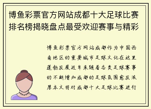 博鱼彩票官方网站成都十大足球比赛排名榜揭晓盘点最受欢迎赛事与精彩瞬间