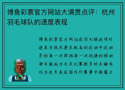 博鱼彩票官方网站大满贯点评：杭州羽毛球队的速度表现