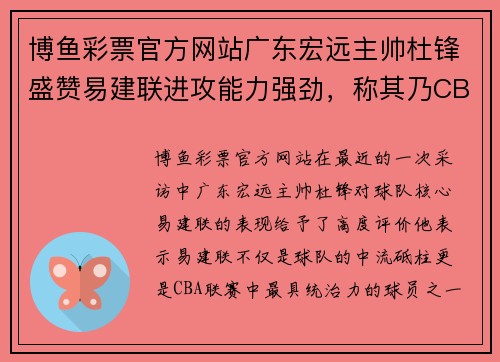 博鱼彩票官方网站广东宏远主帅杜锋盛赞易建联进攻能力强劲，称其乃CBA最具统治力球员