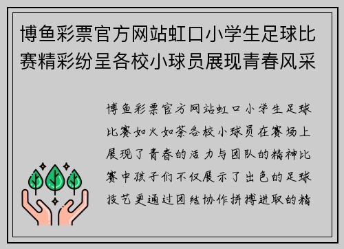 博鱼彩票官方网站虹口小学生足球比赛精彩纷呈各校小球员展现青春风采与团队精神