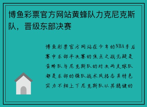 博鱼彩票官方网站黄蜂队力克尼克斯队，晋级东部决赛