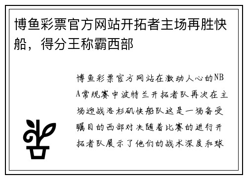 博鱼彩票官方网站开拓者主场再胜快船，得分王称霸西部