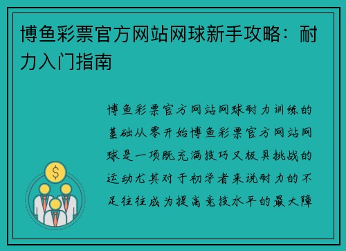 博鱼彩票官方网站网球新手攻略：耐力入门指南