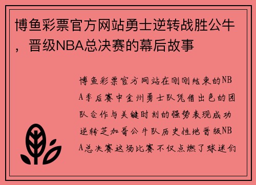 博鱼彩票官方网站勇士逆转战胜公牛，晋级NBA总决赛的幕后故事